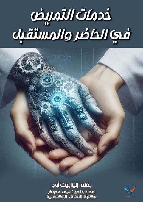 خدمات التمريض في الحاضر والمستقبل(Kobo/電子書)