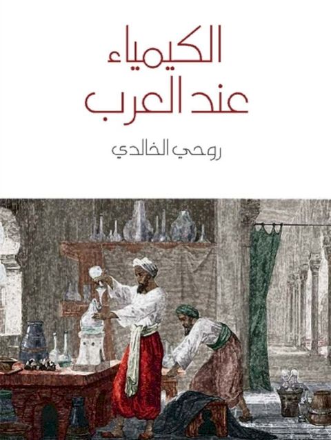 الكيمياء عند ا...