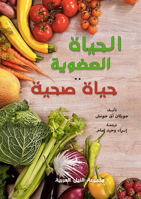 الحياة العضوية