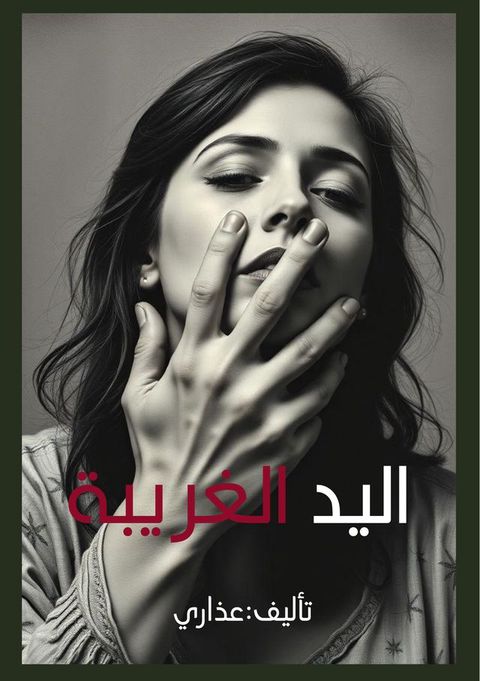 اليد الغريبة