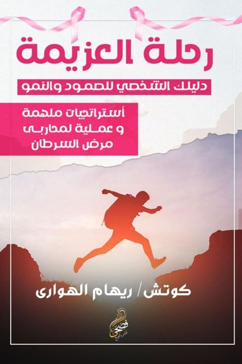 رحلة العزيمة