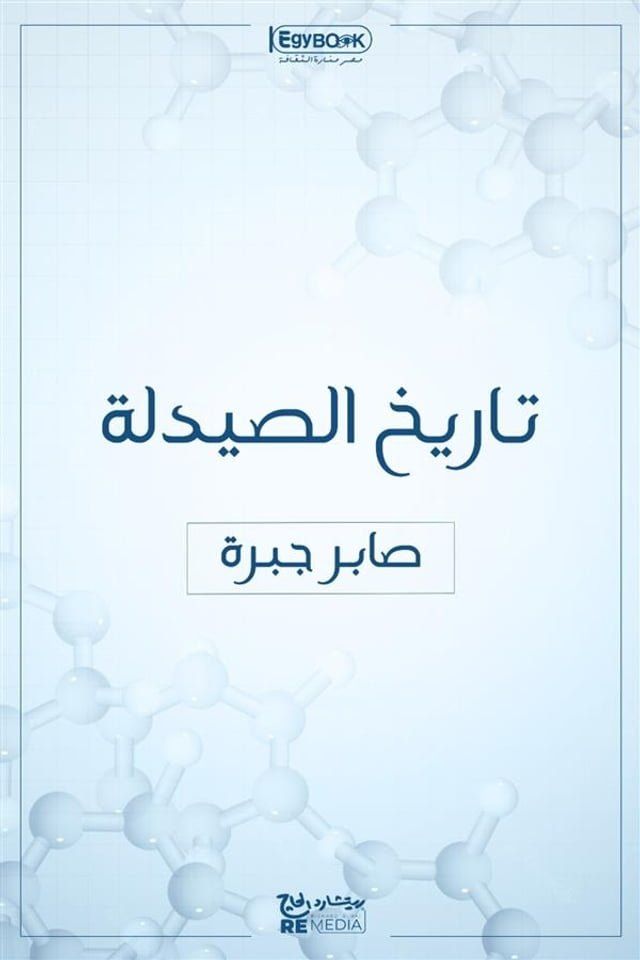  تاريخ الصيدلة(Kobo/電子書)