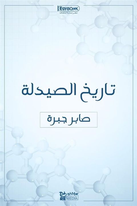 تاريخ الصيدلة(Kobo/電子書)