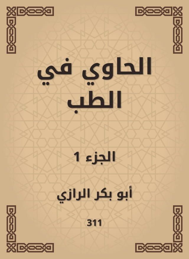  الحاوي في الطب(Kobo/電子書)