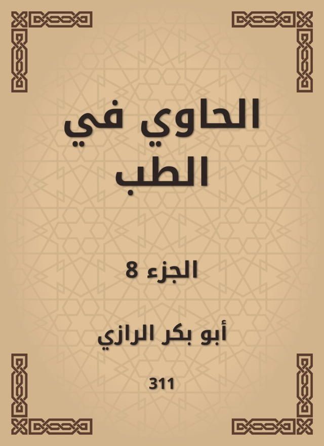  الحاوي في الطب(Kobo/電子書)