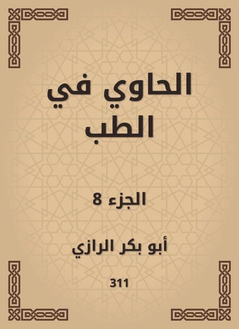 الحاوي في الطب(Kobo/電子書)