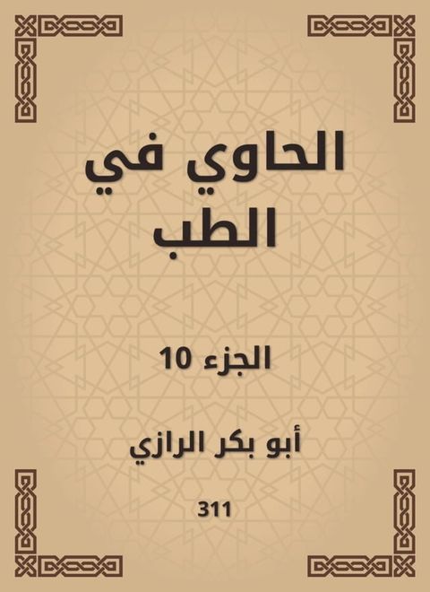 الحاوي في الطب(Kobo/電子書)