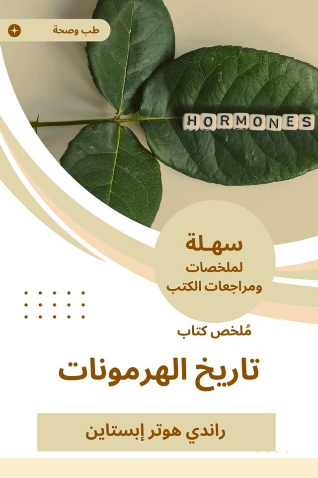  ملخص كتاب تاريخ الهرمونات(Kobo/電子書)