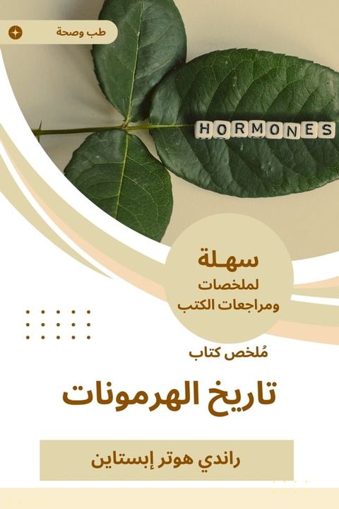 ملخص كتاب تاريخ الهرمونات(Kobo/電子書)