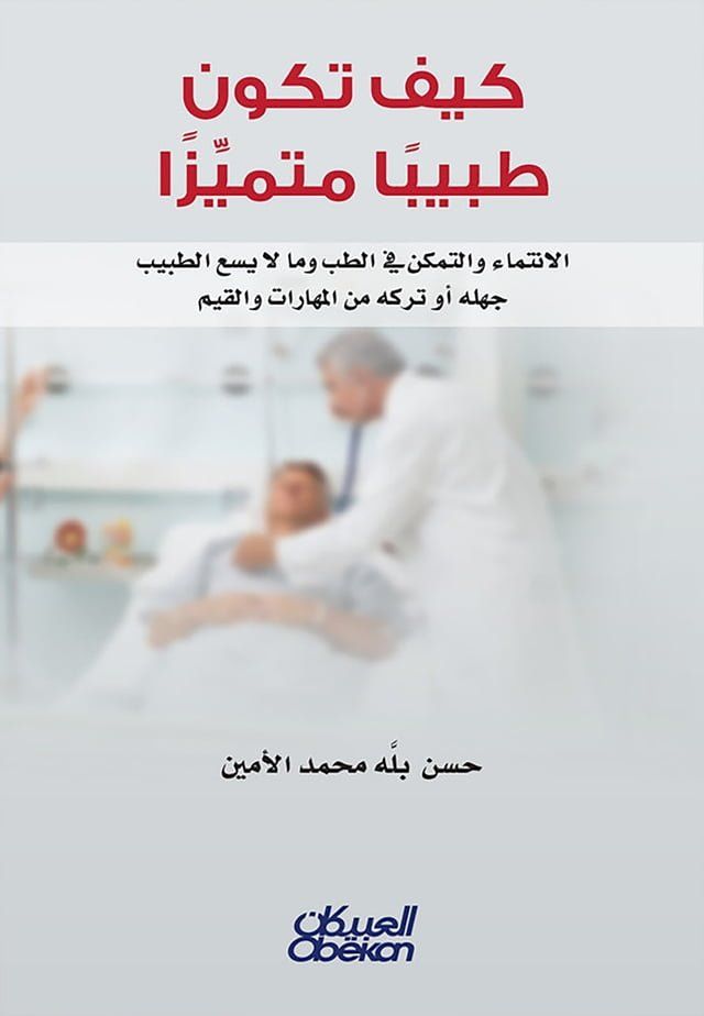  كيف تكون طبيباً متميزاً - الانتماء والت...(Kobo/電子書)