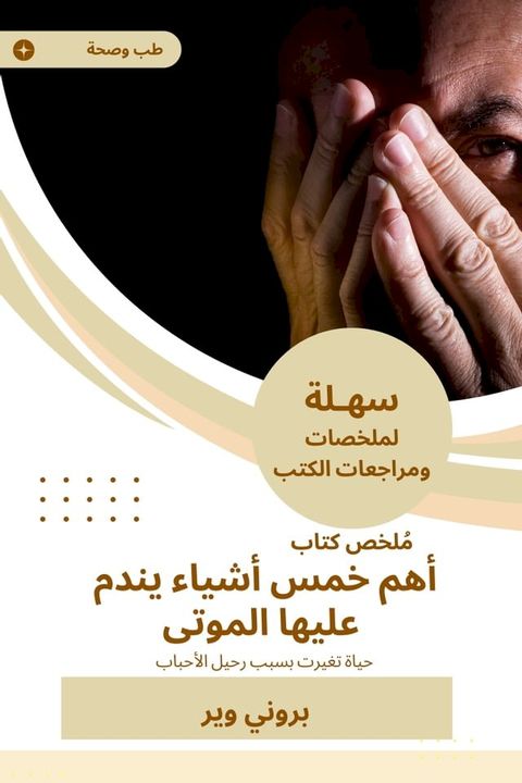 ملخص كتاب أهم خمس أشياء يندم عليها المو...(Kobo/電子書)