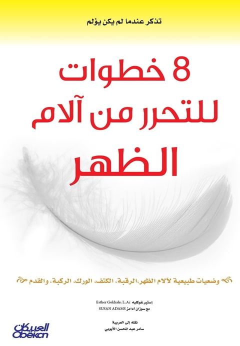 8 خطوات للتحرر من آلام الظهر - وضعيات طبيع...(Kobo/電子書)