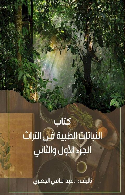 النباتات الطبية في التراث الجزء الأول ...(Kobo/電子書)