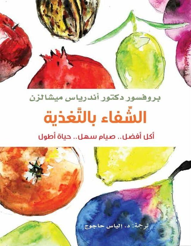  الشفاء بالتغذية ؛ أكل أفضل .. صيام سهل .. حي...(Kobo/電子書)