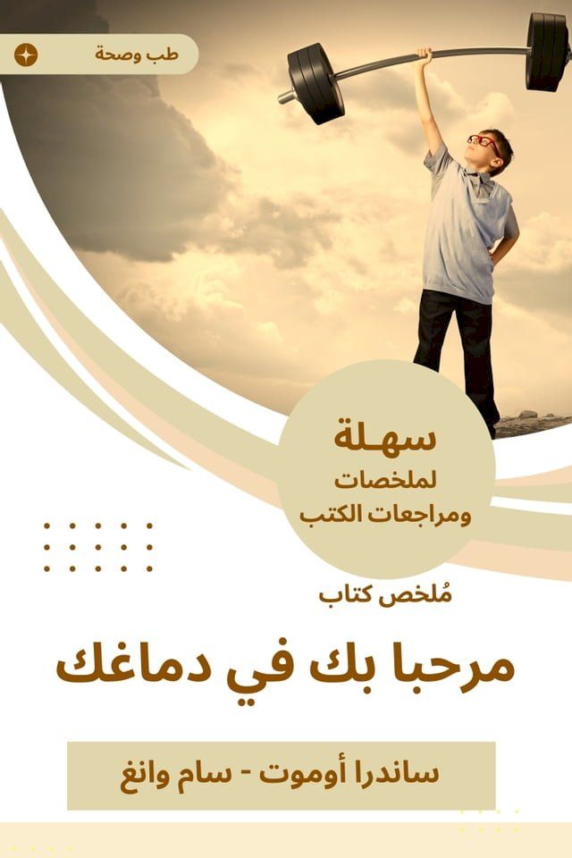  ملخص كتاب مرحبا بك في دماغك(Kobo/電子書)