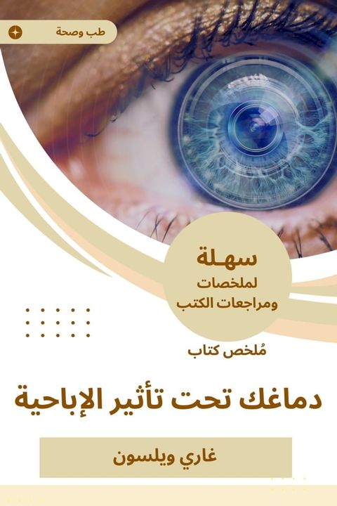 ملخص كتاب دماغك تحت تأثير الإباحية(Kobo/電子書)