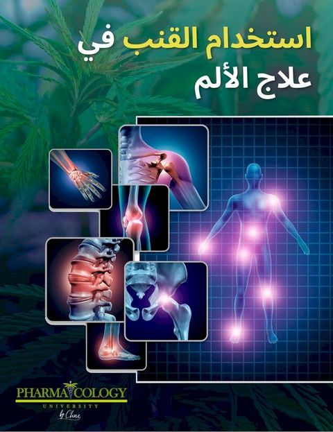 استخدام القنب في علاج الألم(Kobo/電子書)