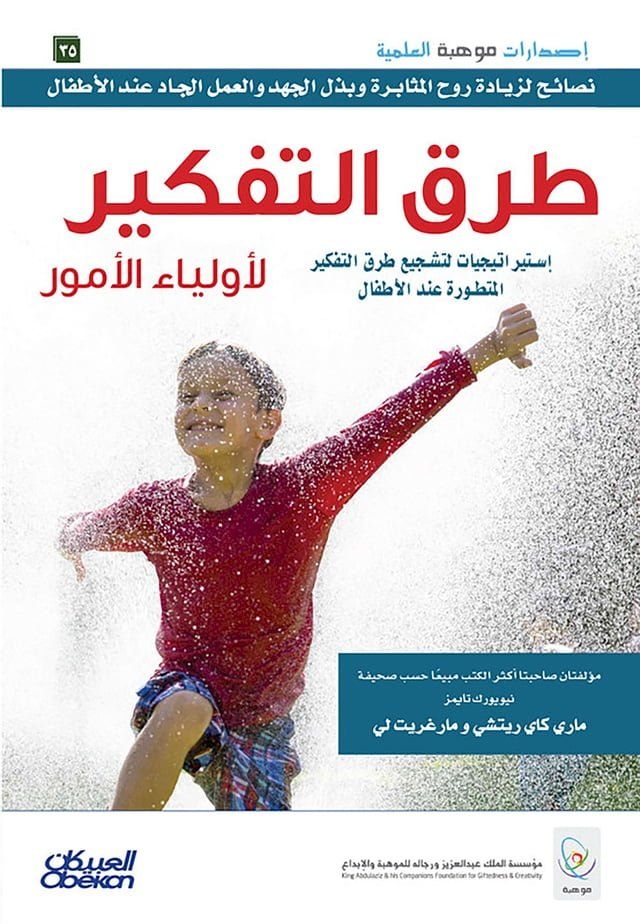  طرق التفكير لأولياء الأمور - إستراتيجي...(Kobo/電子書)