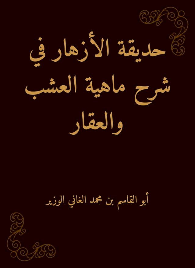  حديقة الأزهار في شرح ماهية العشب والعق...(Kobo/電子書)