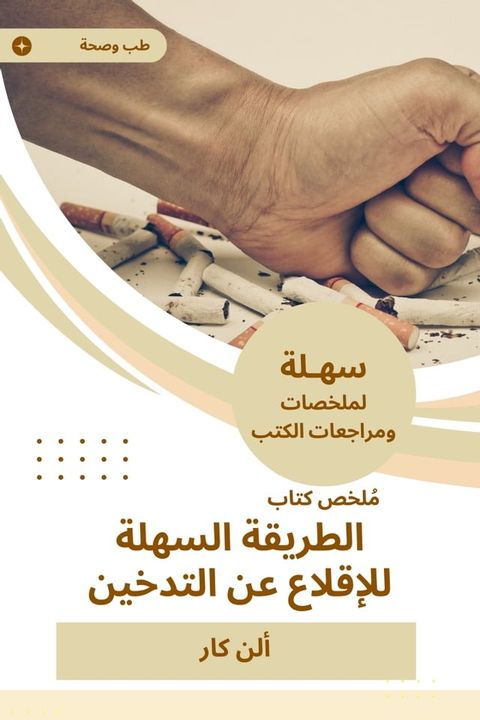 ملخص كتاب الطريقة السهلة للإقلاع عن ال...(Kobo/電子書)