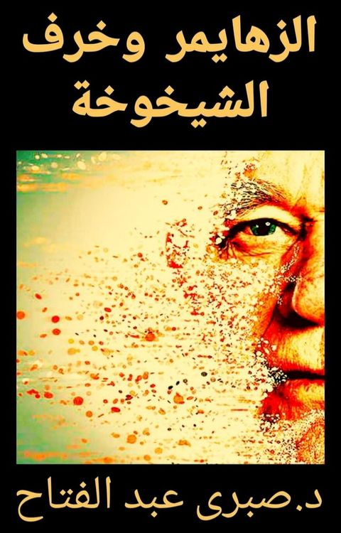 الزهايمر وخرف ...