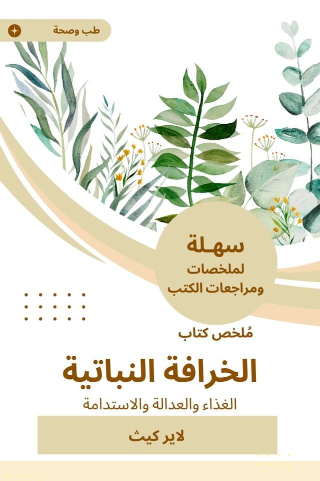  ملخص كتاب الخرافة النباتية(Kobo/電子書)