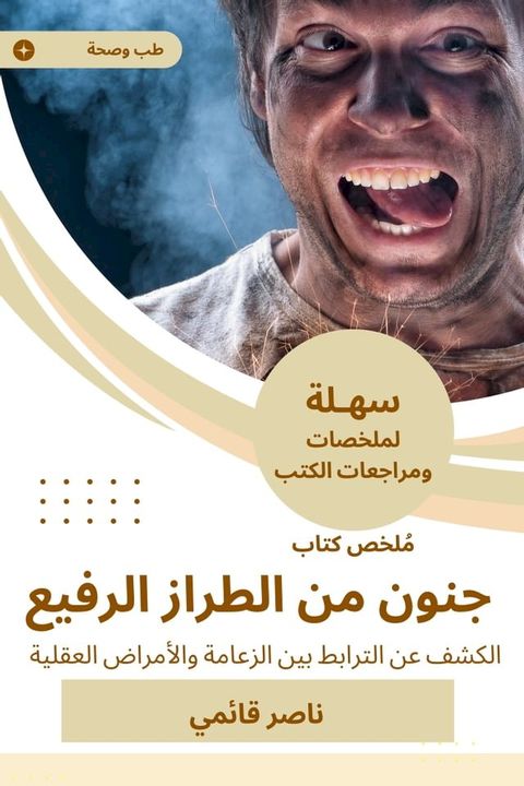 ملخص كتاب جنون من الطراز الرفيع(Kobo/電子書)