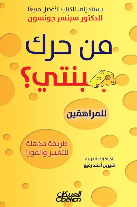 من حرك جبنتي ؟ للمراهقين - طريقة مذهلة لل...(Kobo/電子書)