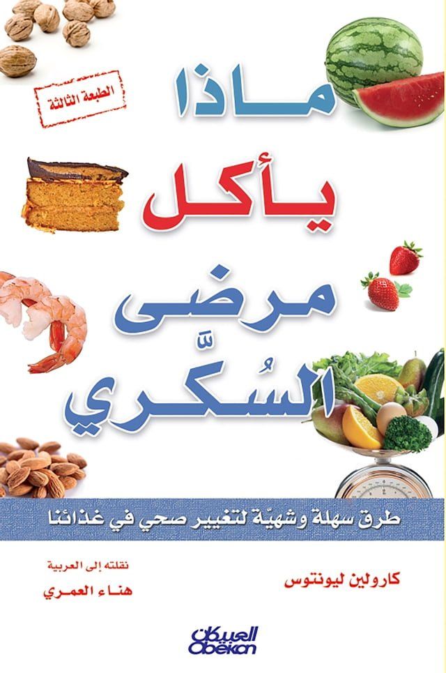  ماذا يأكل مرضى السكري - طرق سهلة وشهية لت...(Kobo/電子書)