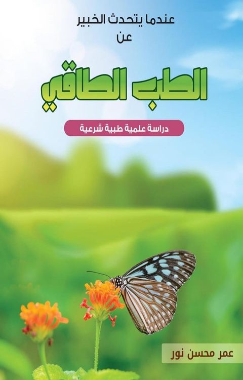 عندما يتحدث الخبير عن الطب الطاقي(Kobo/電子書)