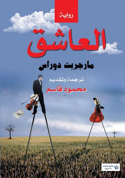 العاشق