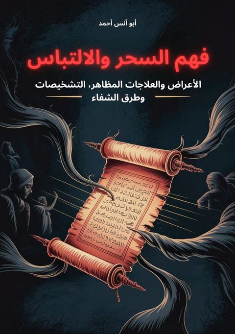 فهم السحر والا...
