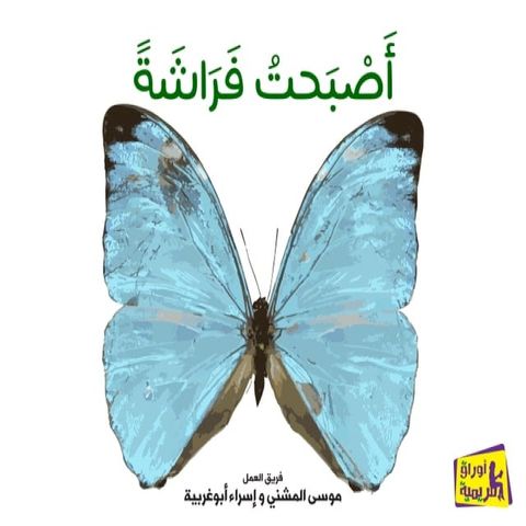 أصبحت فراشة