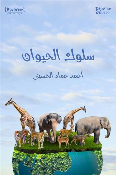 سلوك الحيوان(Kobo/電子書)