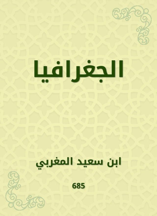  الجغرافيا(Kobo/電子書)