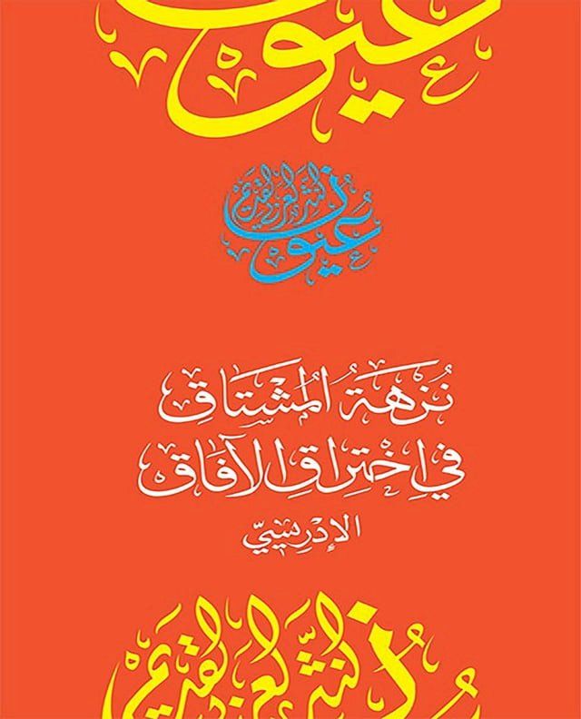  نزهة المشتاق في اختراق الآفاق(Kobo/電子書)