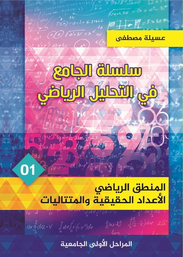  الكتاب الأول: المنطق الرياضي، الأعداد ...(Kobo/電子書)