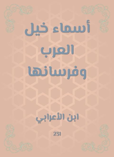 أسماء خيل العرب وفرسانها(Kobo/電子書)