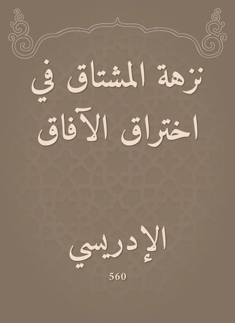 نزهة المشتاق في اختراق الآفاق(Kobo/電子書)