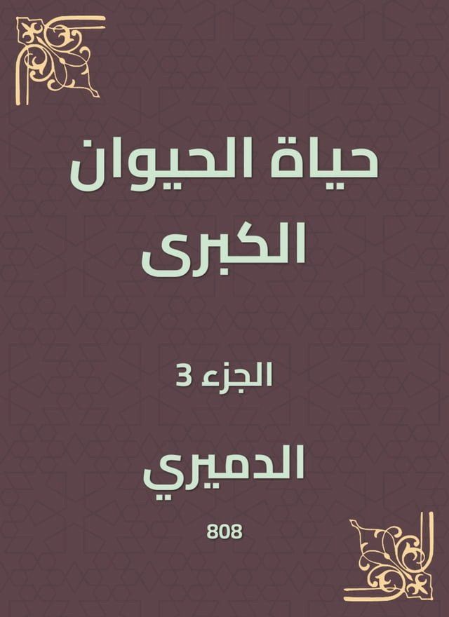  حياة الحيوان الكبرى(Kobo/電子書)