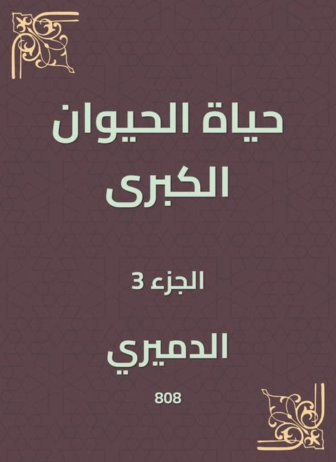 حياة الحيوان الكبرى(Kobo/電子書)