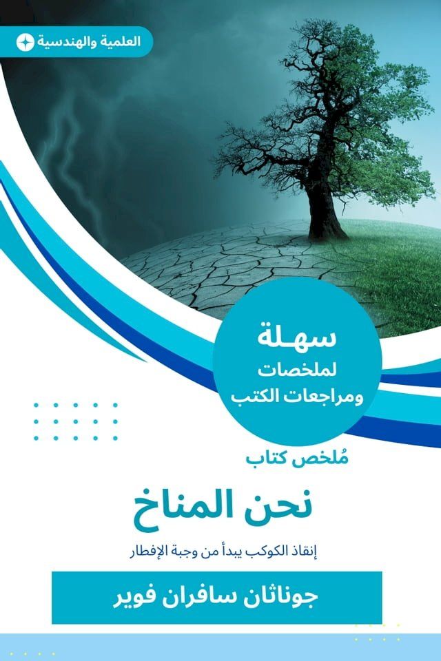  ملخص كتاب نحن المناخ(Kobo/電子書)