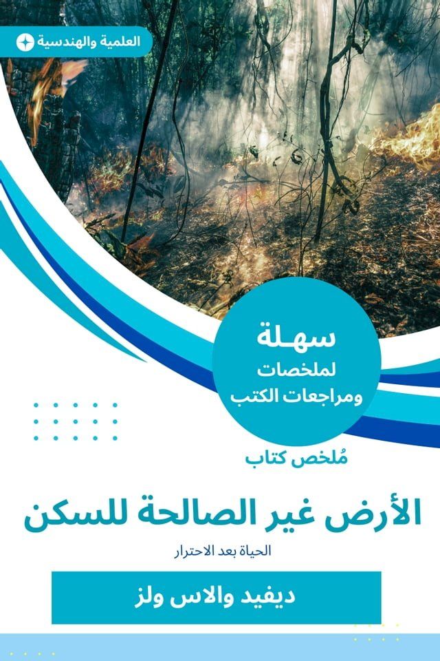  ملخص كتاب الأرض غير الصالحة للسكن(Kobo/電子書)