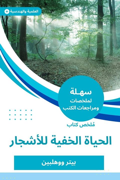 ملخص كتاب الحياة الخفية للأشجار(Kobo/電子書)