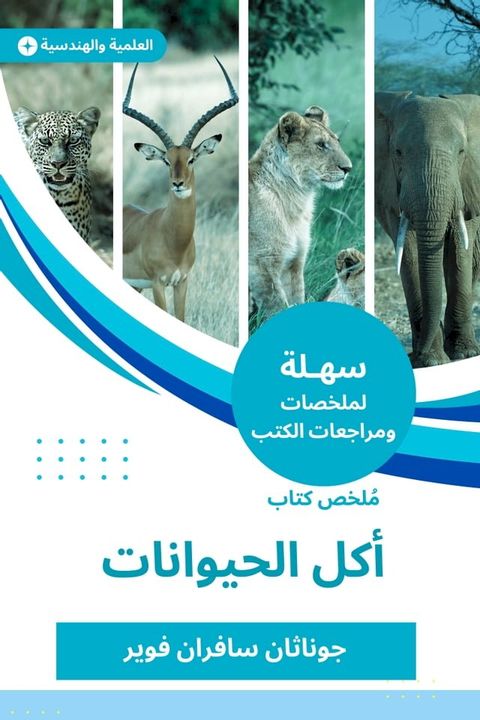 ملخص كتاب أكل الحيوانات(Kobo/電子書)