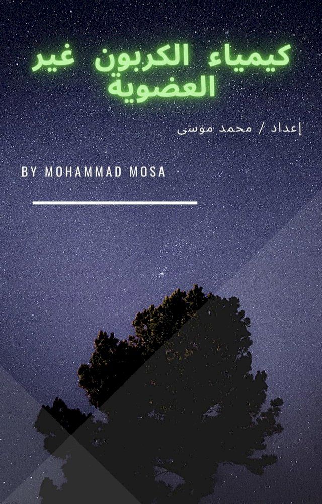  كيمياء الكربون غير العضوية(Kobo/電子書)