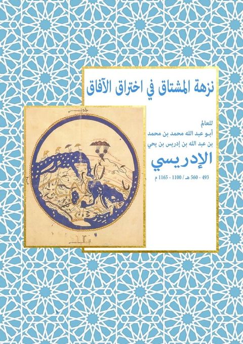 نزهة المشتاق في اختراق الآفاق(Kobo/電子書)