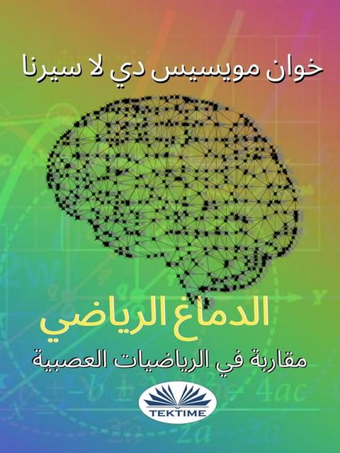 مقاربة في الرياضيات العصبية: الدماغ ال...(Kobo/電子書)