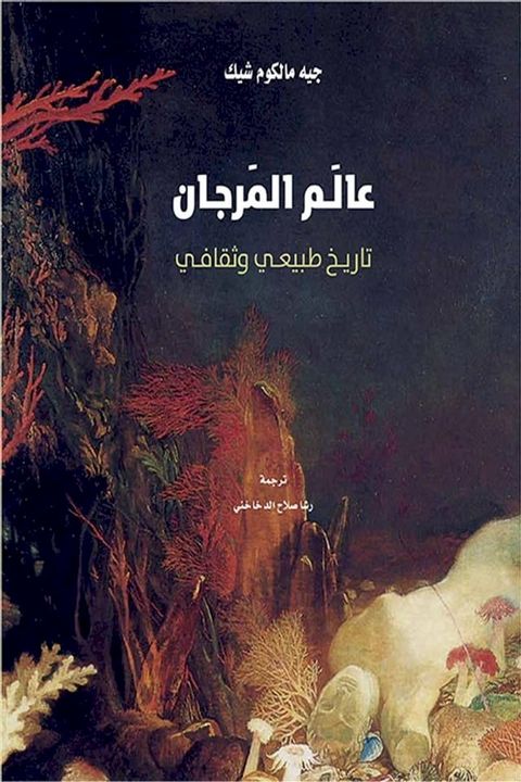 عالم المرجان ؛ تاريخ طبيعي وثقافي(Kobo/電子書)