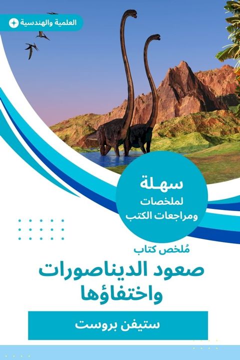 ملخص كتاب صعود الديناصورات واختفاؤها(Kobo/電子書)